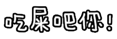 颤抖文字第二发表情包图片