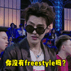 吴亦凡freestyle经典表情包图片