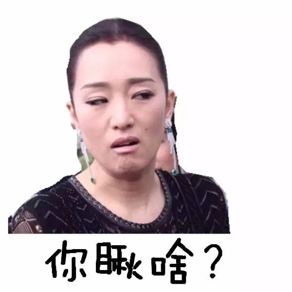 巩俐你瞅啥表情包（巩俐眼神蔑视表情图）