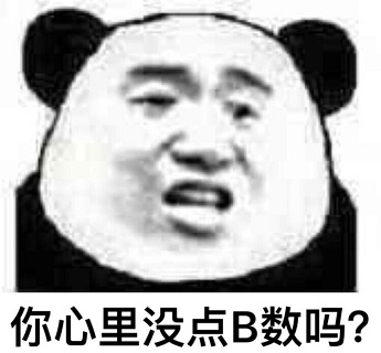 心里没点数吗熊猫表情包大全