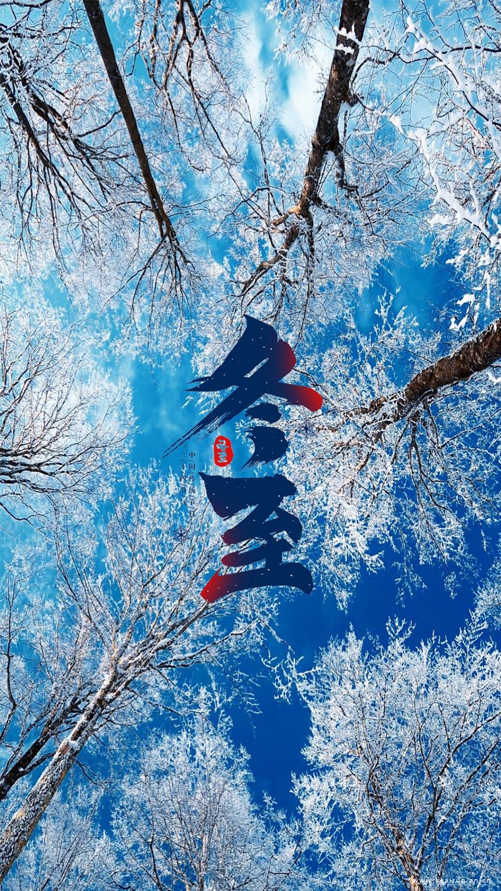 冬至节气超美雾凇手机背景壁纸图片