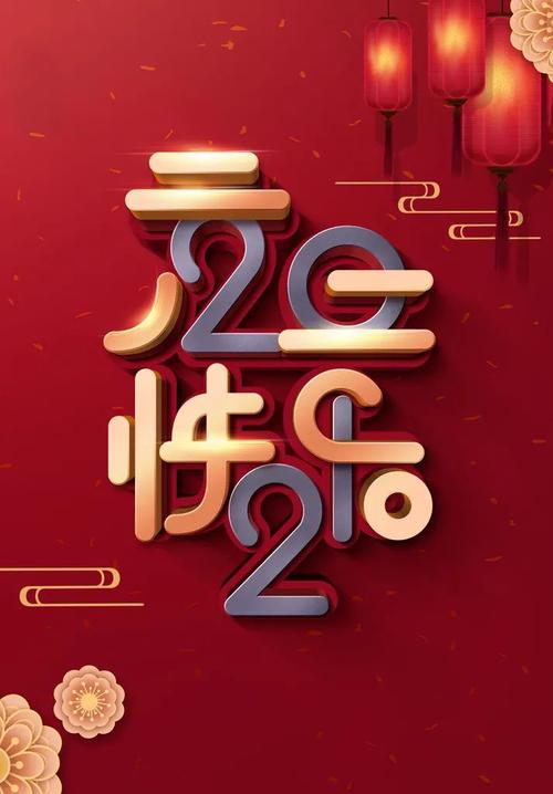 新年海报图片 新年海报设计图片