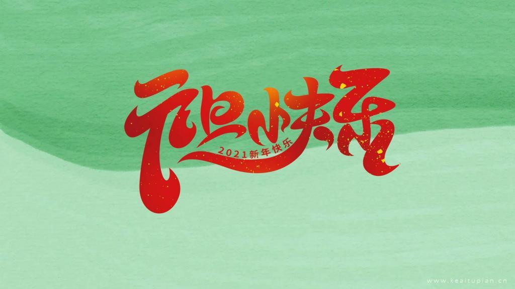 简约渐变纯色背景元旦快乐文字图片