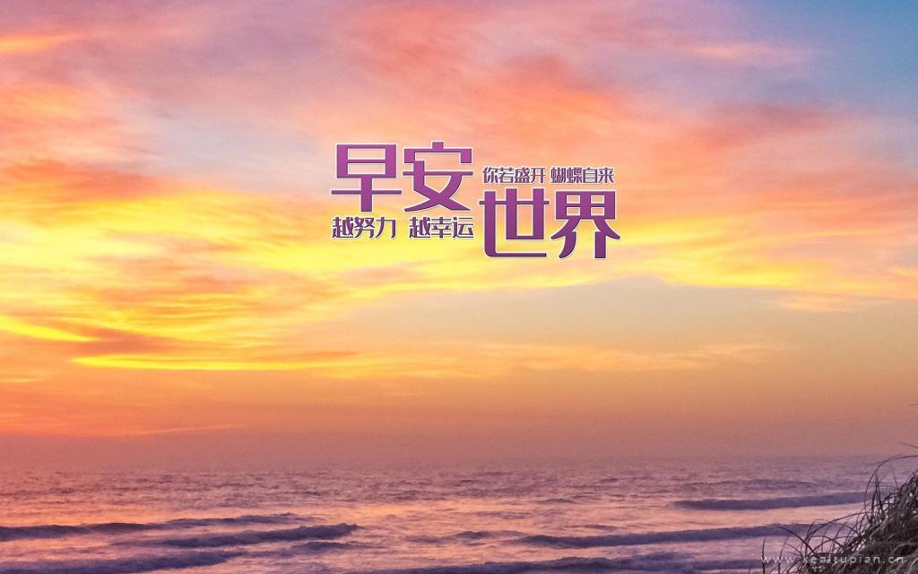 早安励志文字精选清晨日暮唯美风景背景图片