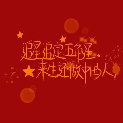 纯色背景爱国经典语录微信带字头像图片