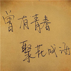 精选青春不老我们不散的经典头像图片