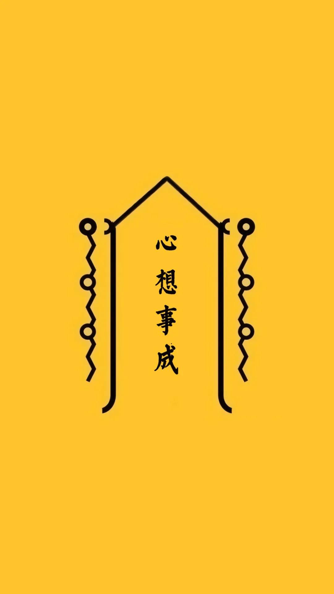 美好心愿符黄色简约手机背景壁纸图片第二版