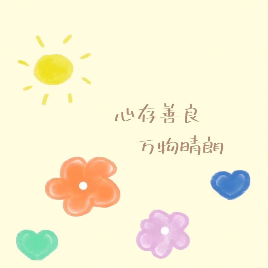 保持开心温暖治愈文字清新头像图片