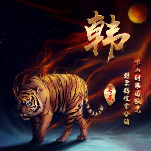 燃烧着火焰的老虎霸气姓氏头像图片