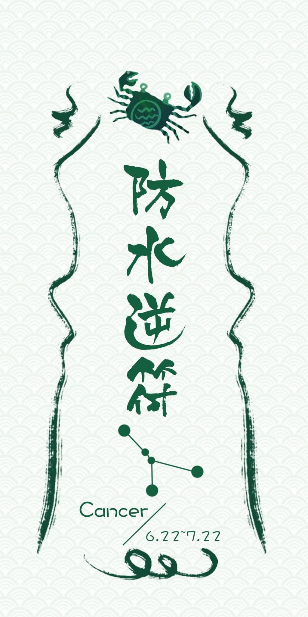 十二星座巨蟹座专属防水逆符图片