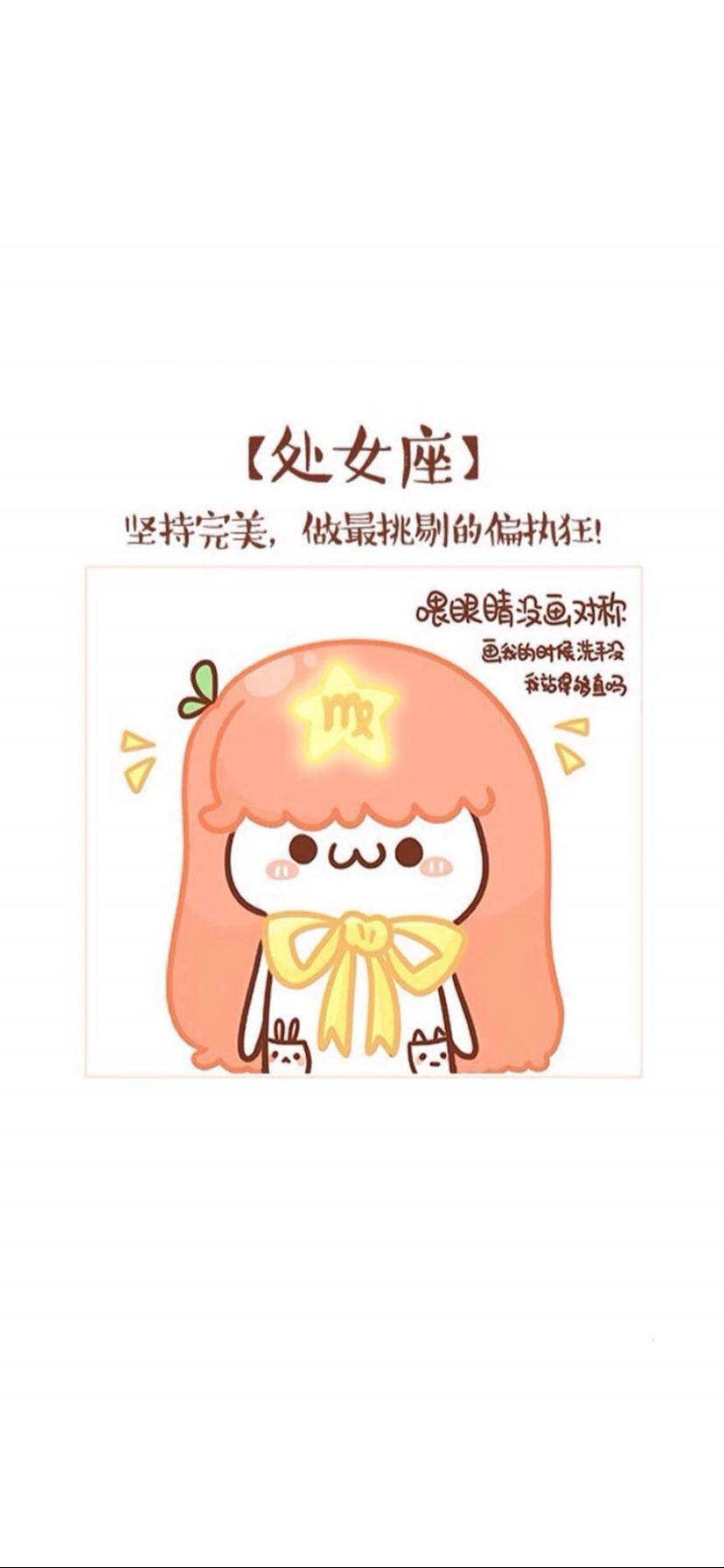 可爱的坚持完美处女座卡通文字插画图片