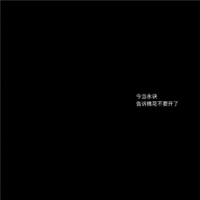 文字图片黑底白字伤感大全