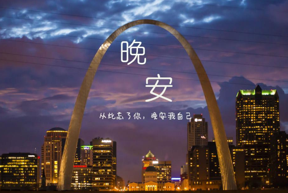 带晚安的图片伤感的很唯美