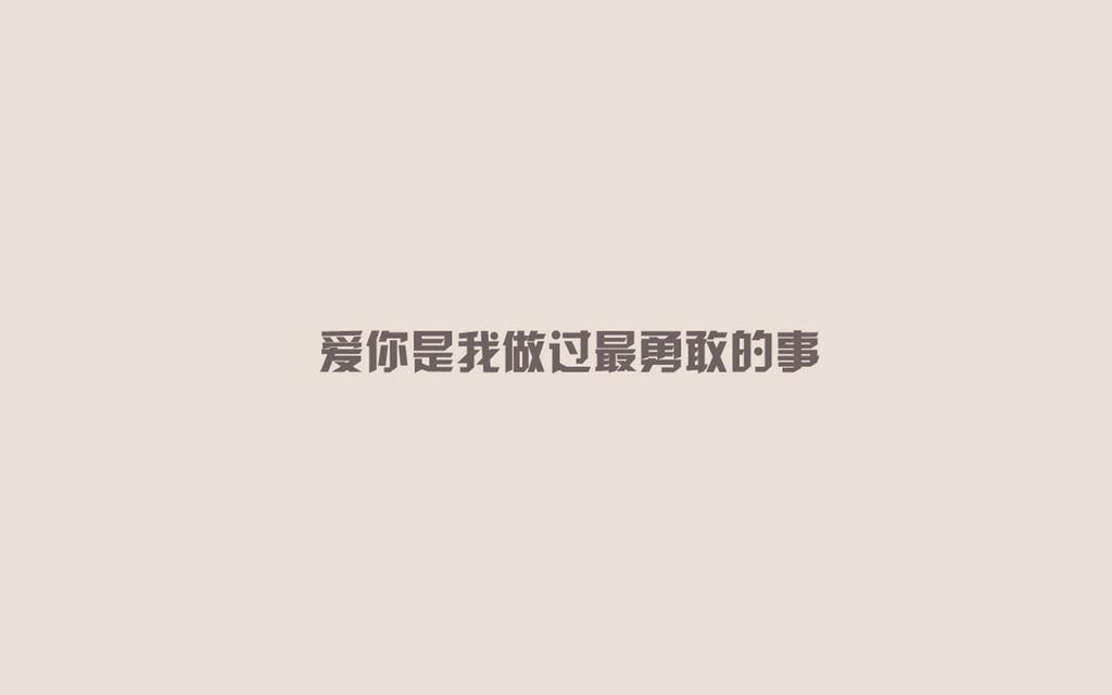 爱你是我做过最勇敢的事伤感文字高清简约桌面壁纸