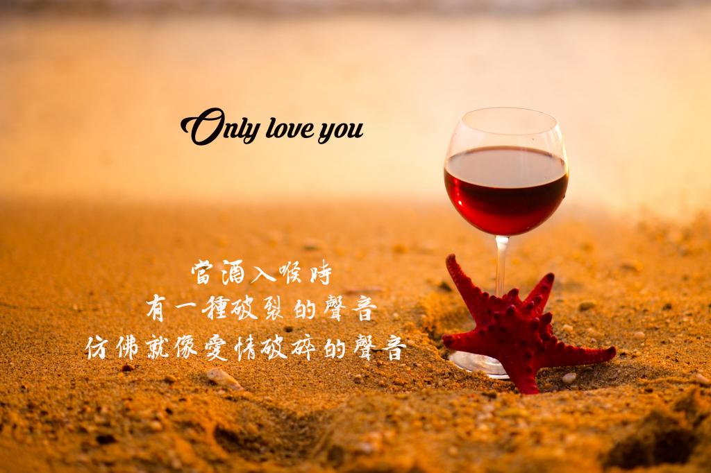 再让我为你醉一回带字图片