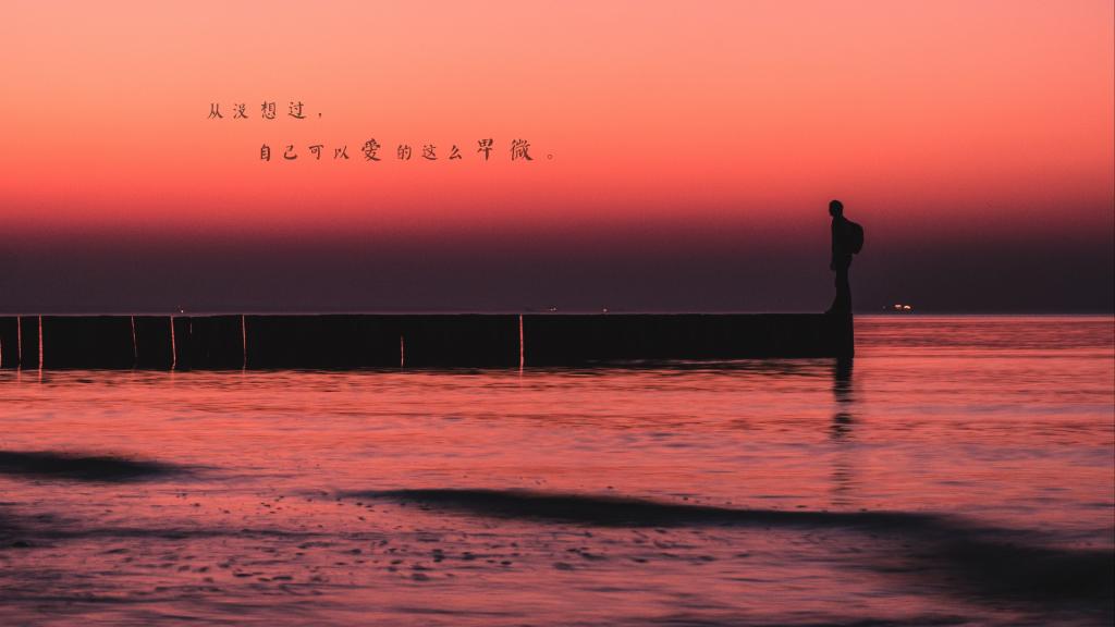 从没想过自己可以爱的这么卑微伤感句子唯美壁纸