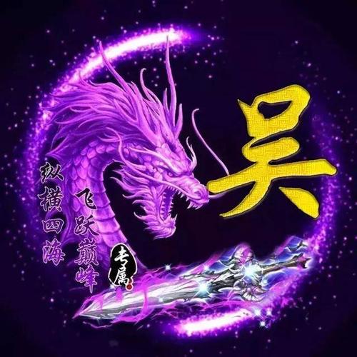 吴姓霸气图片头像 吴姓图片大全头像