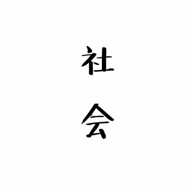 情侣文字控纯文字 纯文字的头像图片