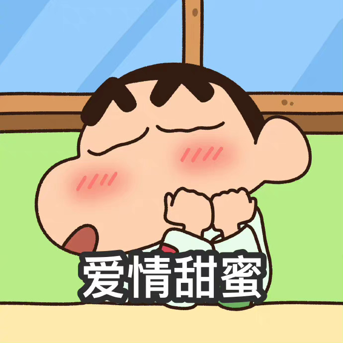 可爱的蜡笔小新头像图片|蜡笔小新四个字的图片祝福