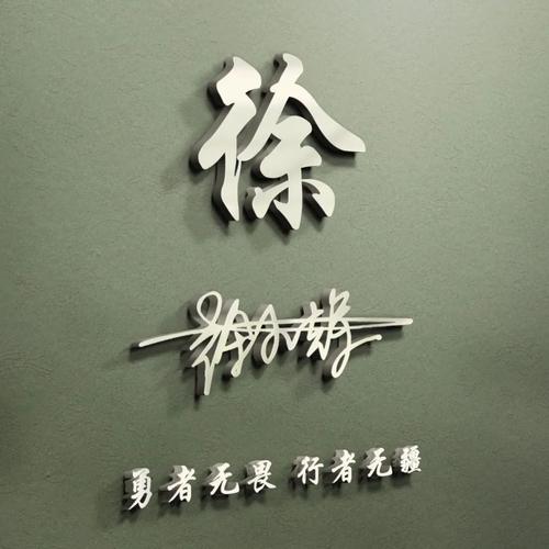 徐的专属姓氏头像 徐的专属姓氏头像图片男