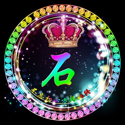 石字图片头像 石字的图片