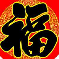 福字图片头像 各种福字图片大全