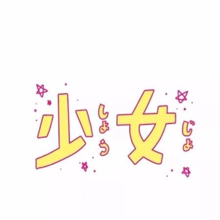 唯美简单高清大全 适合女生的微信朋友圈背景图图片