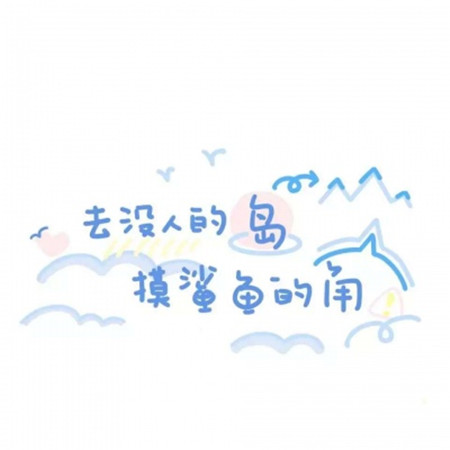 最火的女生朋友圈可爱背景图个性文字图片大全
