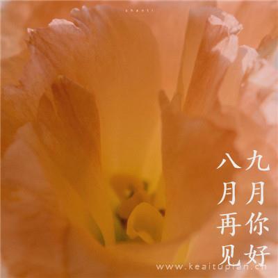 美丽八月再见九月你好带字 带着幸运去迎接温柔的九月图片