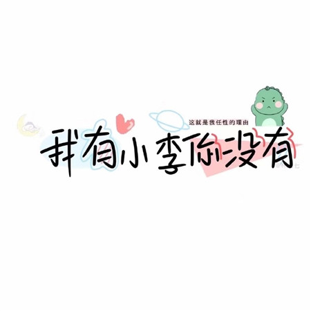 适合秀恩爱可爱的带字背景 我有小张你没有图片