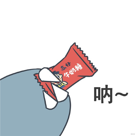 2024个性可爱搞笑的素材 给你一颗大白兔奶糖图片