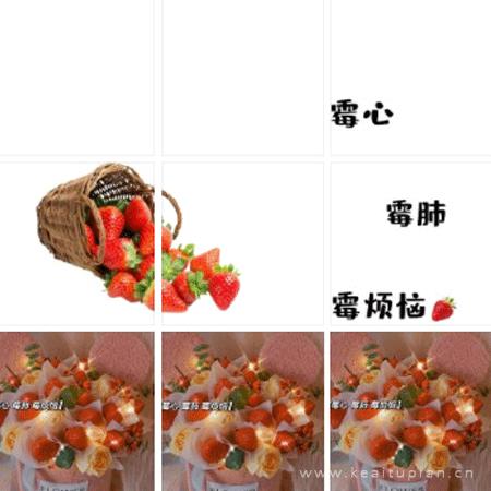 祝你霉心霉肺霉烦恼_草莓九宫格素材图片