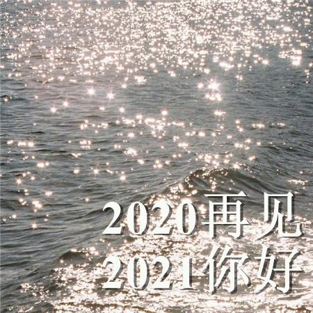 2024再见2024你好文字配图波光粼粼的水面图片