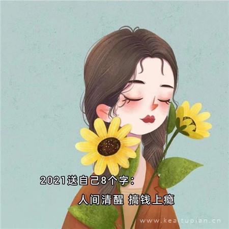 2024可爱励志文字人间清醒搞钱上瘾朋友圈背景图片