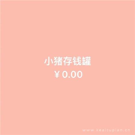 纯色背景图简约文字余额不足的空间背景图图片