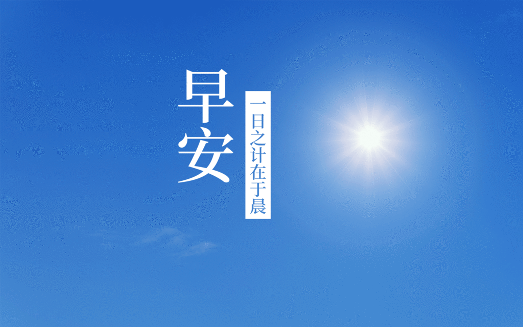 [图]每天起床第一句话道声早安图片