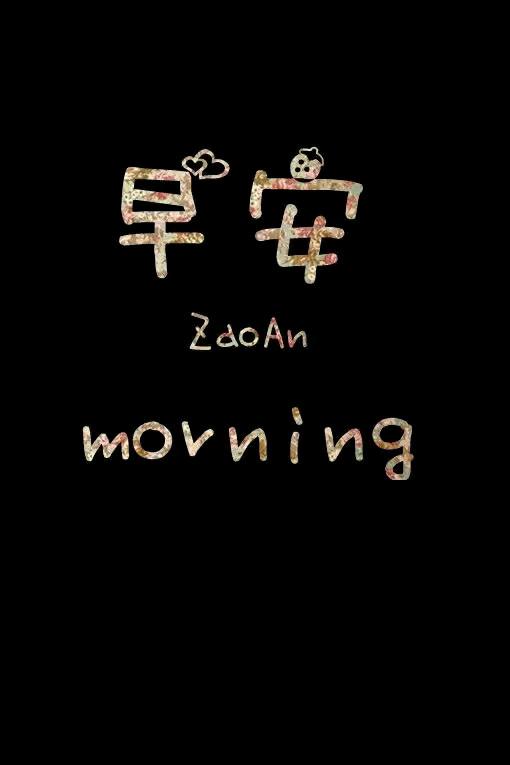 唯美早安心语心情语录图片