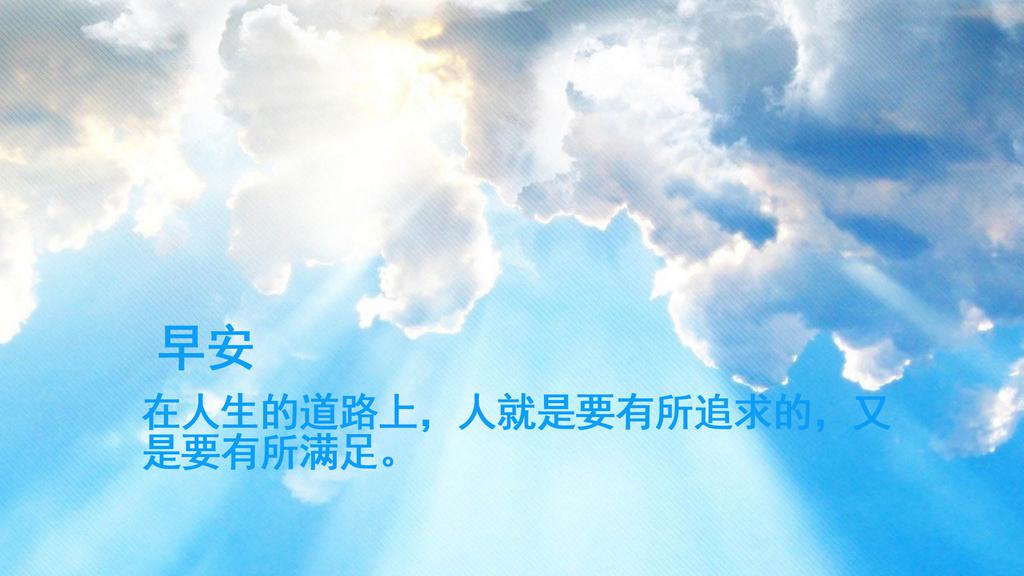 超美微信早安励志心语图片