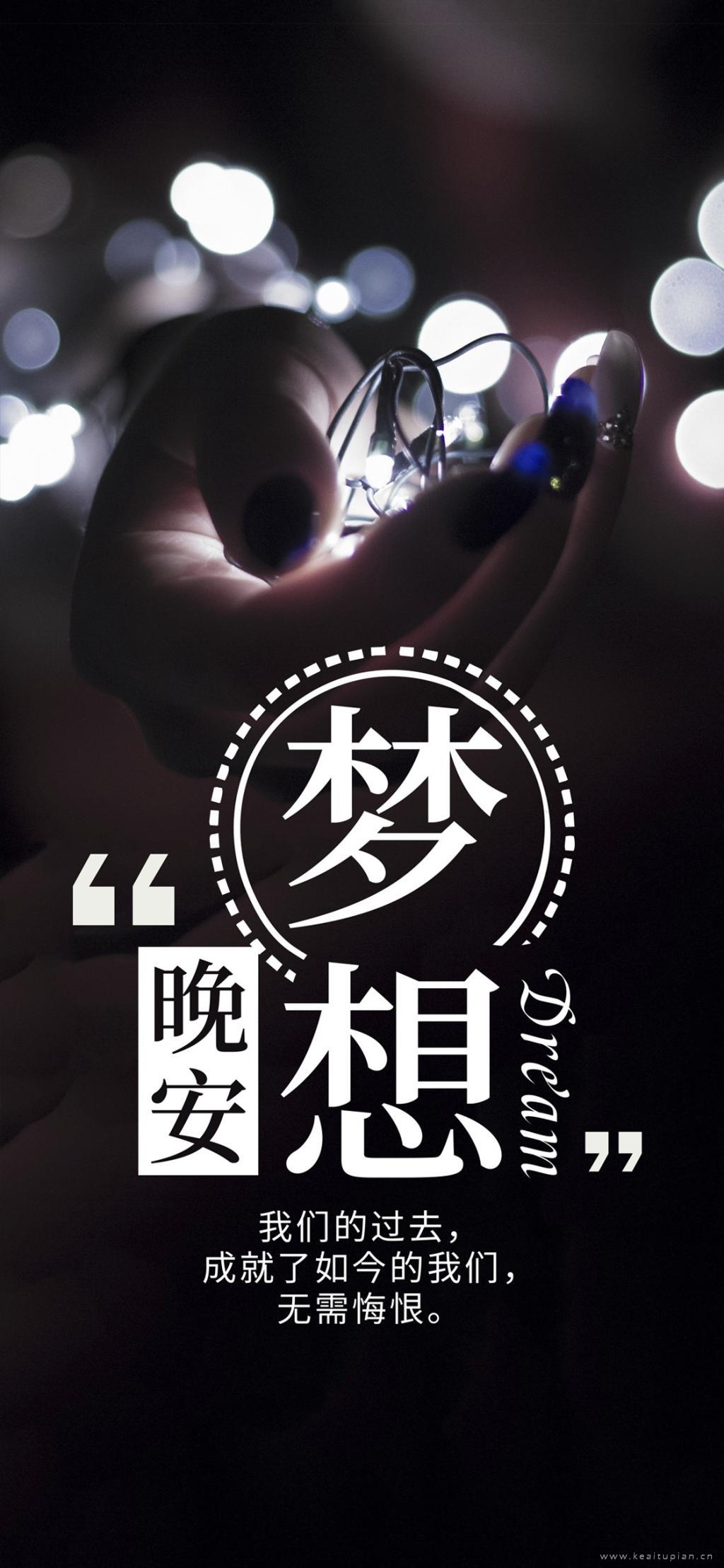 晚安梦想唯美励志带字壁纸图片