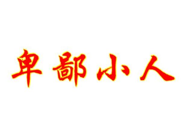梦见小人
