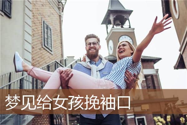 梦见给女孩挽袖口是什么意思