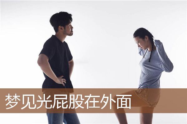 梦见光屁股在外面是什么意思