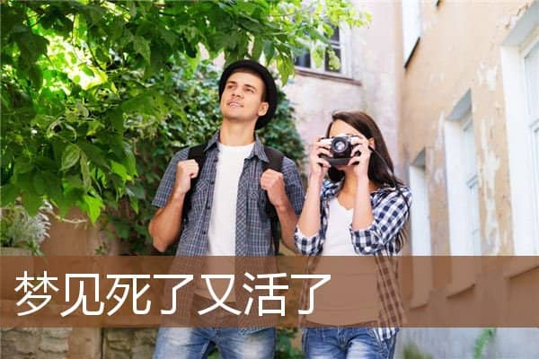 梦见死了又活了是什么意思