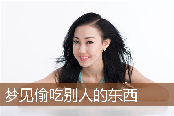 梦见偷吃别人的东西是什么意思