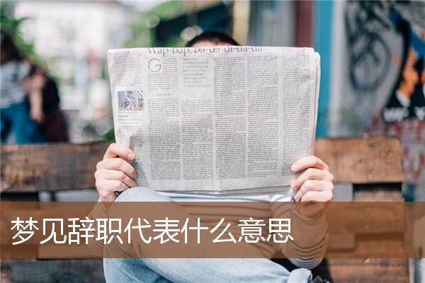 梦见辞职是什么意思