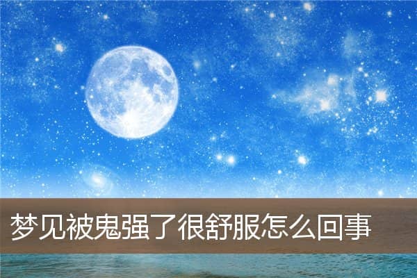 梦见被鬼强了很舒服是什么意思