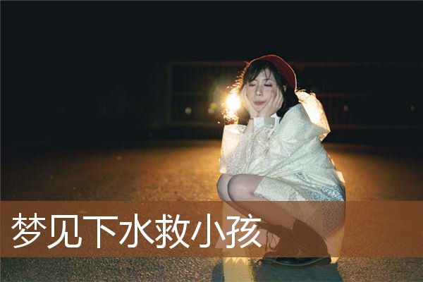 梦见下水救小孩是什么意思