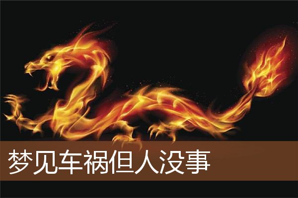 梦见车祸但人没事是什么意思