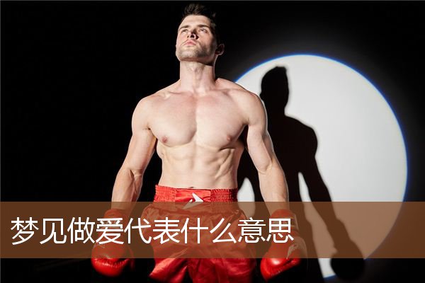 梦见做爱是什么意思