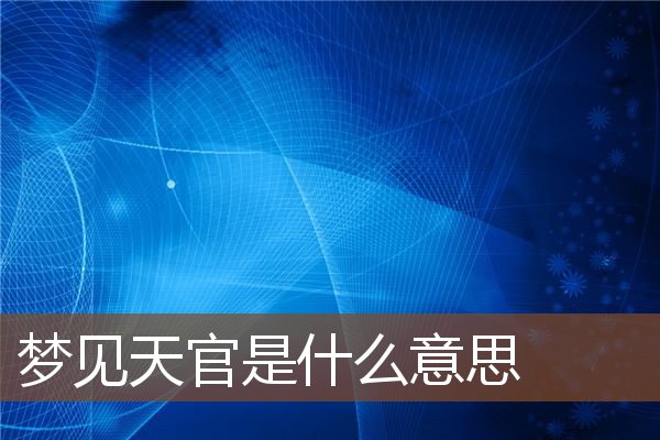 梦见天官是什么意思